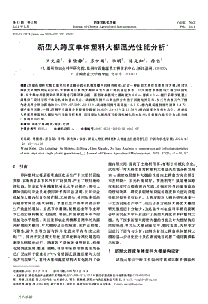新型大跨度單體塑料大棚溫光性能分析.pdf