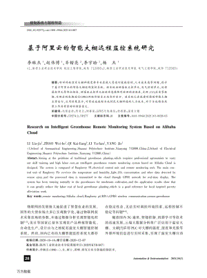 基于阿里云的智能大棚遠(yuǎn)程監(jiān)控系統(tǒng)研究.pdf