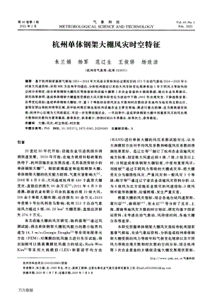 杭州單體鋼架大棚風(fēng)災(zāi)時(shí)空特征.pdf