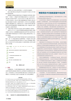 物聯(lián)網(wǎng)技術(shù)在智能溫室中的應(yīng)用.pdf