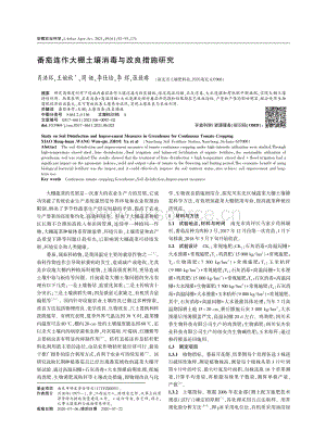 番茄連作大棚土壤消毒與改良措施研究.pdf