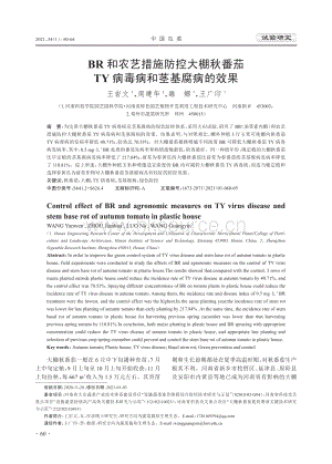 BR和農(nóng)藝措施防控大棚秋番茄TY病毒病和莖基腐病的效果.pdf