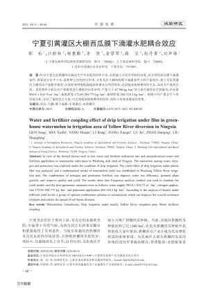 寧夏引黃灌區(qū)大棚西瓜膜下滴灌水肥耦合效應(yīng).pdf
