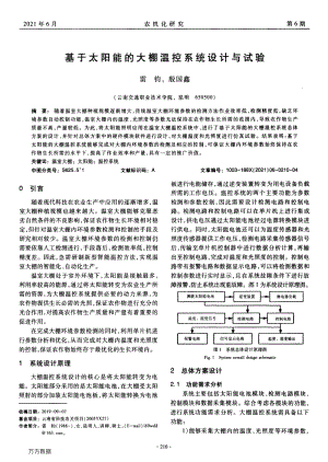 基于太陽能的大棚溫控系統(tǒng)設(shè)計與試驗.pdf