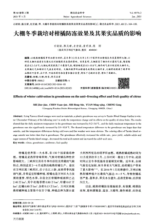 大棚冬季栽培對柑橘防凍效果及其果實品質(zhì)的影響.pdf