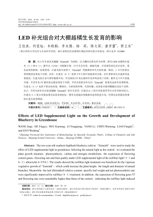 LED補光組合對大棚越橘生長發(fā)育的影響.pdf