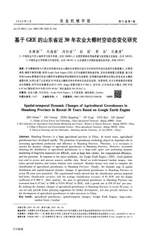 基于GEE的山東省近30年農(nóng)業(yè)大棚時空動態(tài)變化研究.pdf