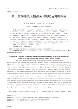 基于微潤(rùn)灌溉大棚番茄對(duì)施肥運(yùn)籌的響應(yīng).pdf