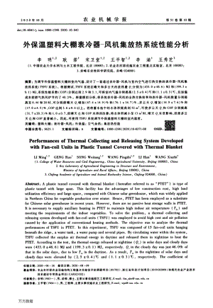 外保溫塑料大棚表冷器-風機集放熱系統(tǒng)性能分析.pdf