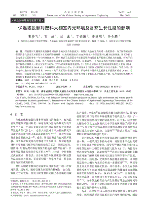 保溫被投影對塑料大棚室內(nèi)光環(huán)境及番茄生長性能的影響.pdf