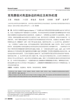 雙孢蘑菇對(duì)高溫脅迫的響應(yīng)及耐熱機(jī)理.pdf