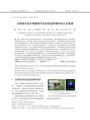 太陽能殺蟲燈物聯(lián)網(wǎng)節(jié)點(diǎn)的防盜防破壞設(shè)計(jì)及展望.pdf