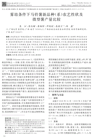 霧培條件下馬鈴薯新品種（系）農(nóng)藝性狀及微型薯產(chǎn)量比較.pdf