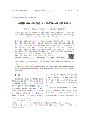 中國智能農(nóng)機裝備標準體系框架構(gòu)建與研制建議.pdf