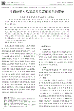 葉面施硒對瓜菜品質(zhì)及富硒效果的影響.pdf