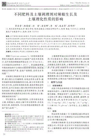 不同肥料及土壤調(diào)理劑對辣椒生長及土壤理化性質(zhì)的影響.pdf