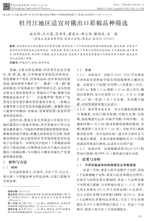 牡丹江地區(qū)適宜對(duì)俄出口彩椒品種篩選.pdf