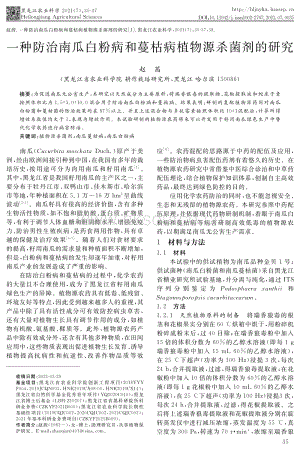 一種防治南瓜白粉病和蔓枯病植物源殺菌劑的研究.pdf
