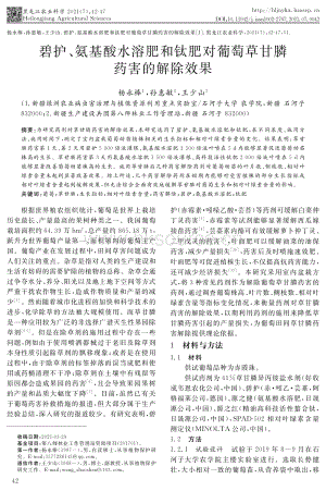 碧護(hù)、氨基酸水溶肥和鈦肥對葡萄草甘膦藥害的解除效果.pdf