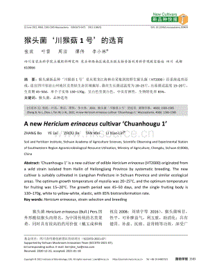 猴頭菌川猴菇1號(hào)的選育.pdf