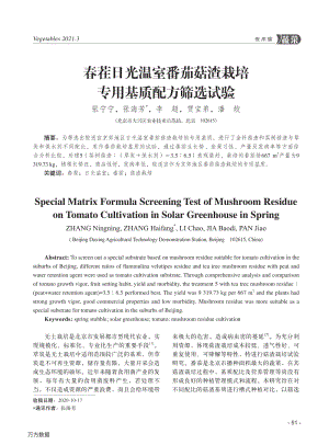 2021-春茬日光溫室番茄菇渣栽培專(zhuān)用基質(zhì)配方篩選試驗(yàn)_張寧寧.pdf