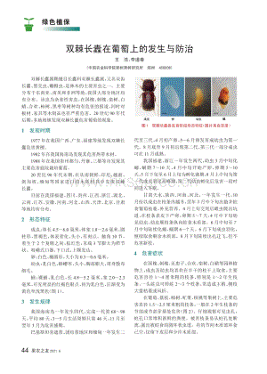 2021-雙棘長(zhǎng)蠹在葡萄上的發(fā)生與防治_王浩.pdf