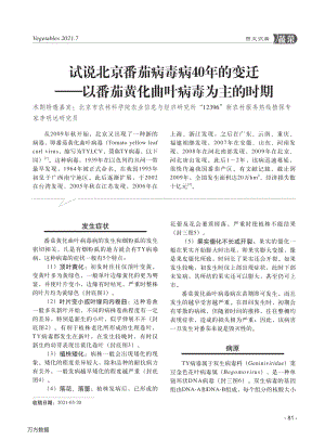 2021-試說(shuō)北京番茄病毒病40年的變遷以番茄黃化曲葉病毒為主的時(shí)期_李明遠(yuǎn).pdf