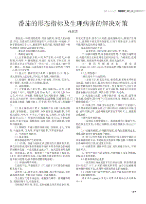 2015-番茄的形態(tài)指標及生理病害的解決對策_孫淑清.pdf