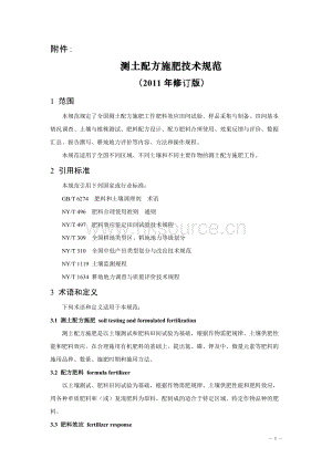 測(cè)土配方施肥技術(shù)規(guī)范（2011修訂版）農(nóng)業(yè)部.doc