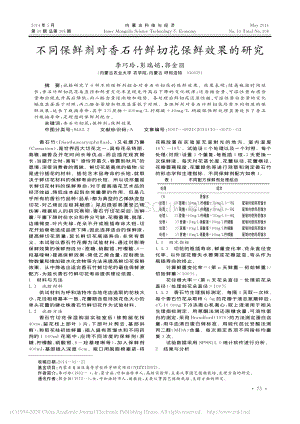2014-不同保鮮劑對香石竹鮮切花保鮮效果的研究_李巧玲.pdf