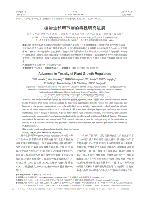 2021-植物生長調(diào)節(jié)劑的毒性研究進展_岳可心.pdf