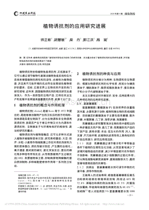 2020-植物誘抗劑的應用研究進展_帥正彬.pdf
