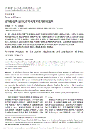 2020-植物免疫誘抗劑的作用機(jī)理和應(yīng)用研究進(jìn)展_劉艷瀟.pdf