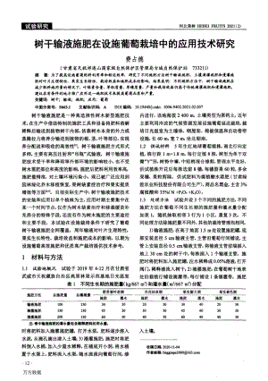 樹干輸液施肥在設(shè)施葡萄栽培中的應(yīng)用技術(shù)研究.pdf