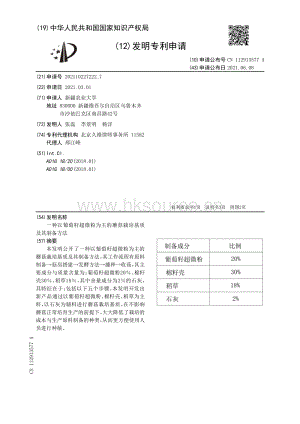 專利：一種以葡萄籽超微粉為主的蘑菇栽培基質(zhì)及其制備方法.pdf