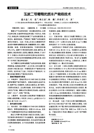 玉波二號葡萄優(yōu)質(zhì)豐產(chǎn)栽培技術(shù).pdf