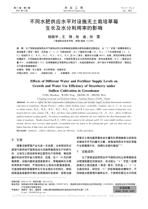 不同水肥供應(yīng)水平對(duì)設(shè)施無(wú)土栽培草莓生長(zhǎng)及水分利用率的影響