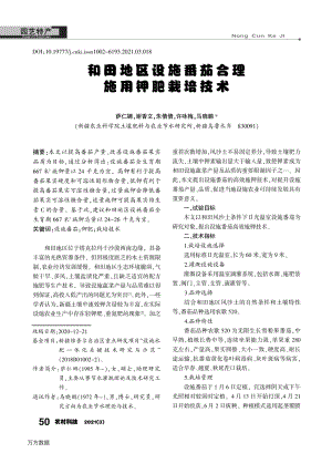 和田地區(qū)設(shè)施番茄合理施用鉀肥栽培技術(shù).pdf
