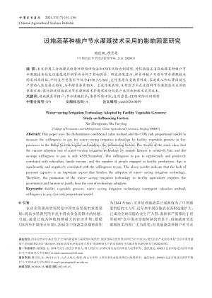 設(shè)施蔬菜種植戶節(jié)水灌溉技術(shù)采用的影響因素研究.pdf