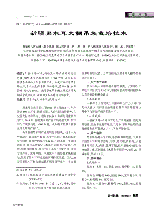 新疆黑木耳大棚吊袋栽培技術(shù).pdf