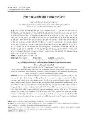 沙性土壤設施桃樹減肥增效技術(shù)研究.pdf