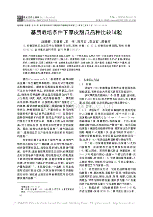 基質栽培條件下厚皮甜瓜品種比較試驗