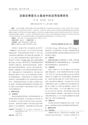 沼液在青菜無土栽培中的應用效果研究