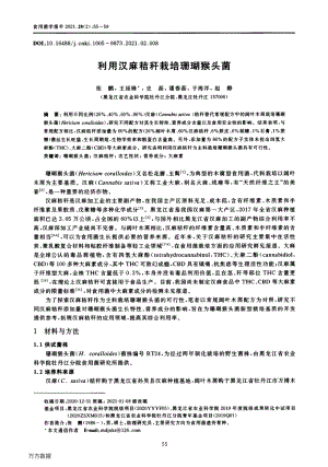 利用漢麻秸稈栽培珊瑚猴頭菌.pdf