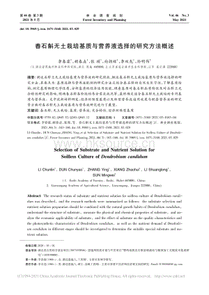 春石斛無土栽培基質(zhì)與營(yíng)養(yǎng)液選擇的研究方法概述
