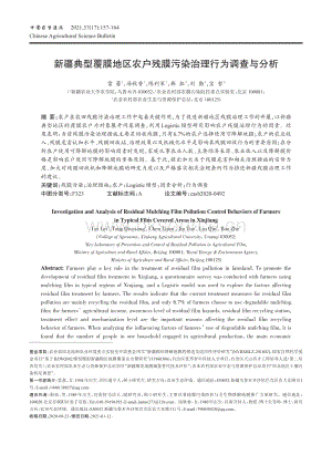 新疆典型覆膜地區(qū)農(nóng)戶殘膜污染治理行為調(diào)查與分析.pdf