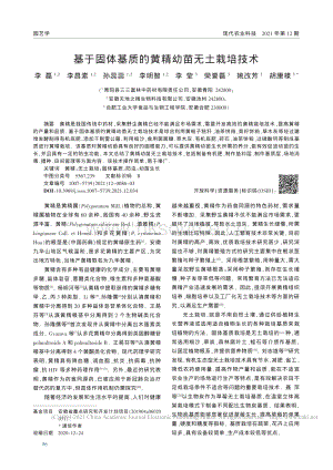 基于固體基質(zhì)的黃精幼苗無土栽培技術(shù).pdf