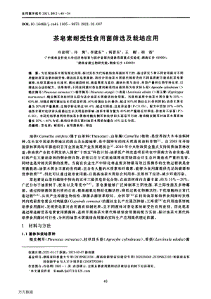 茶皂素耐受性食用菌篩選及栽培應(yīng)用.pdf