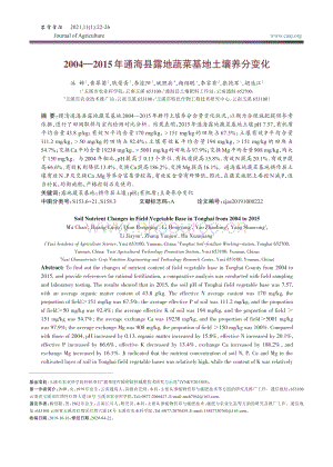2004-2015年通海縣露地蔬菜基地土壤養(yǎng)分變化.pdf