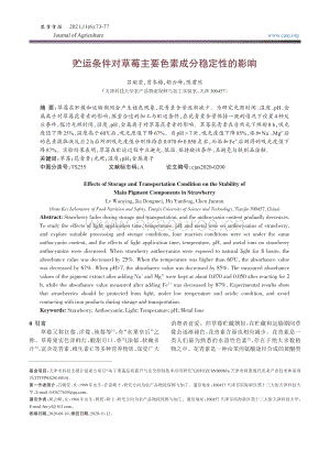 貯運(yùn)條件對草莓主要色素成分穩(wěn)定性的影響.pdf